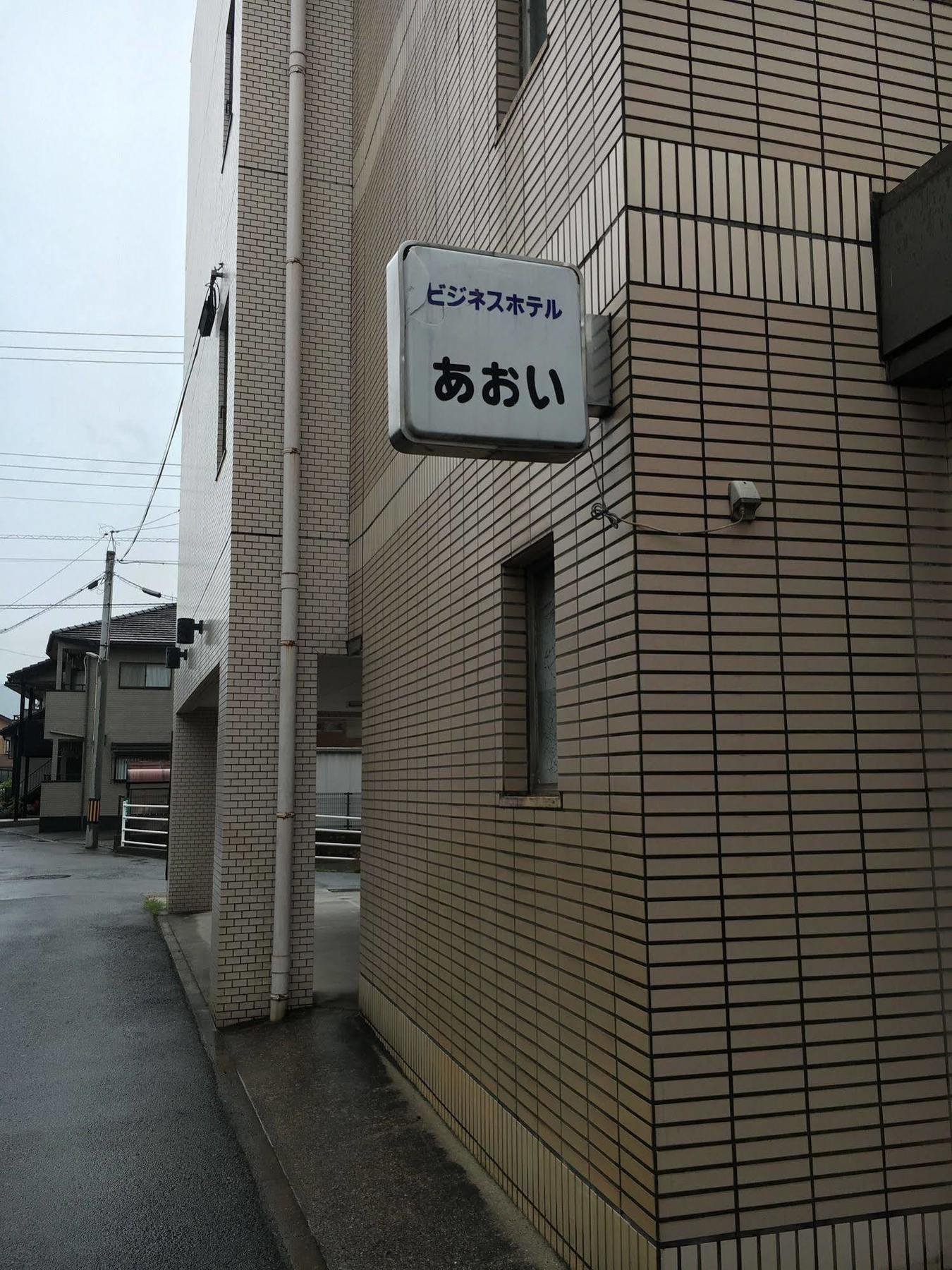 Aoi Business Hotel 福山 外观 照片